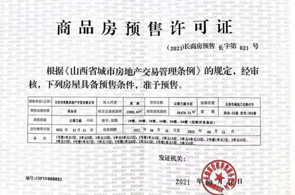 云璟兰庭预售许可证