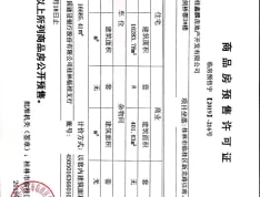 碧桂园剑桥郡预售许可证