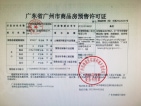 中海联智汇城预售许可证