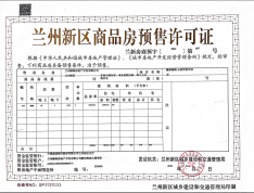 融信海亮乐澜·公园学府预售许可证