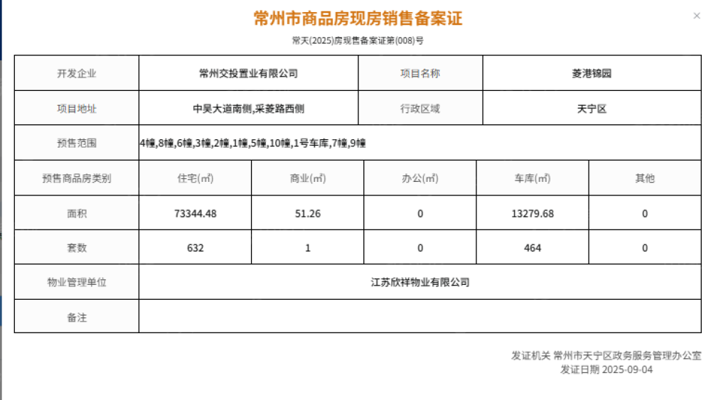 菱港锦园预售许可证
