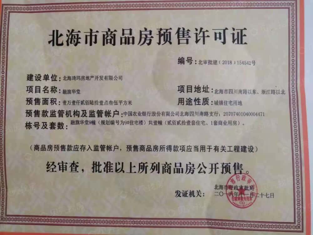 融旗华堂预售许可证