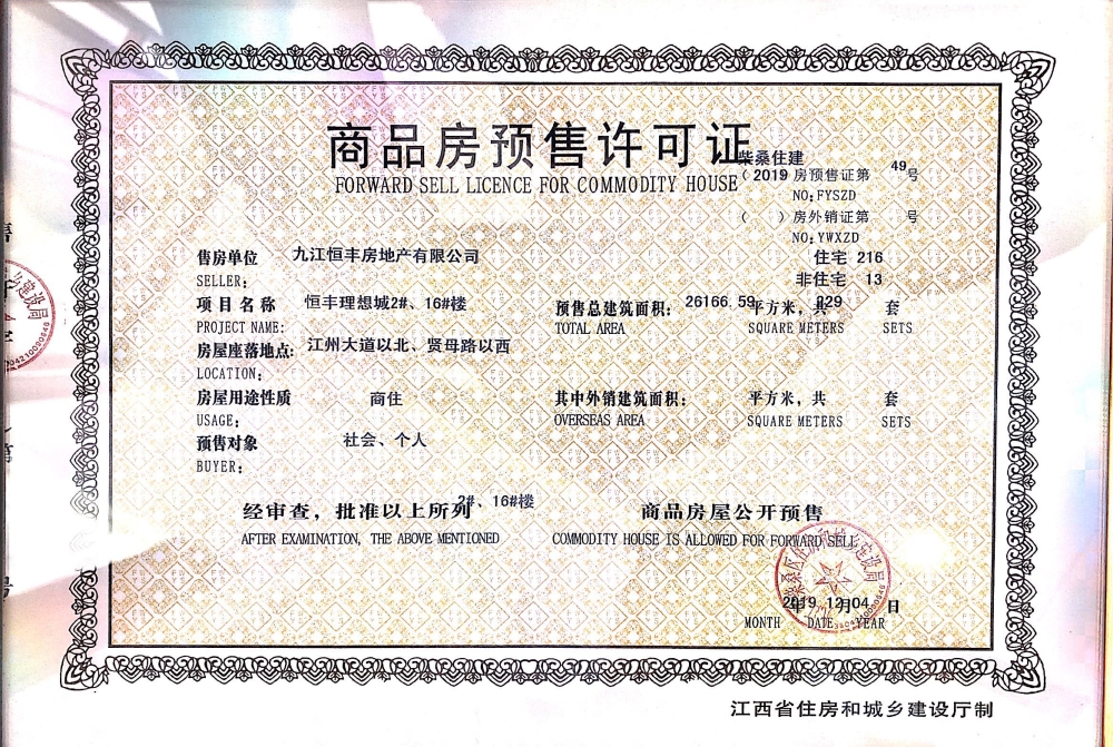 恒丰·理想城预售许可证