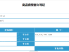 龙湖听蓝时光预售许可证