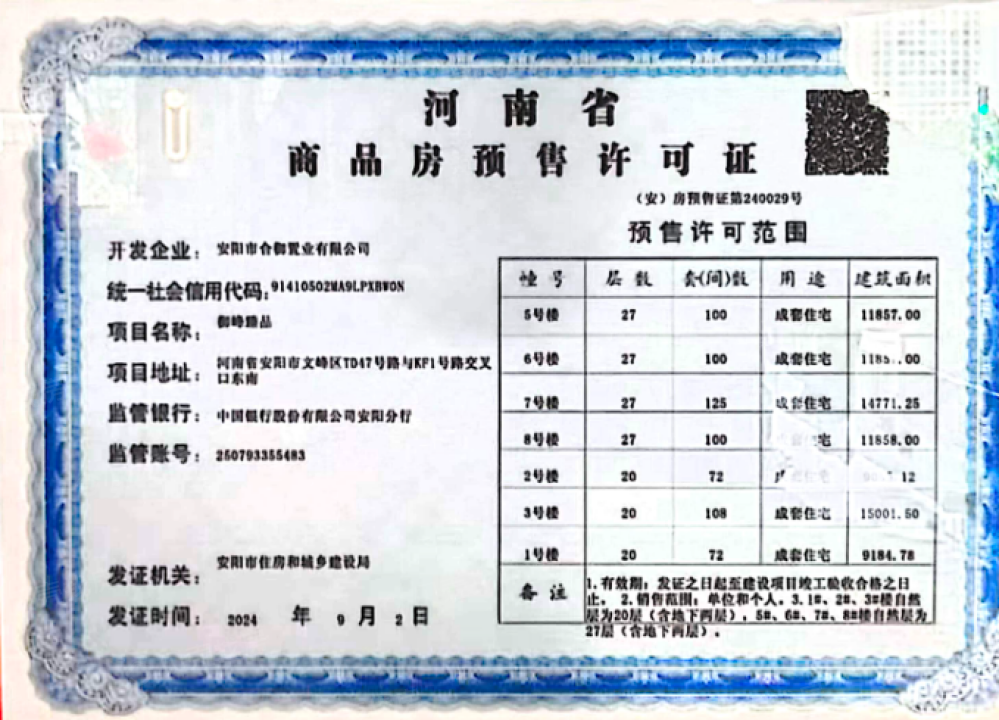 御峰臻品预售许可证