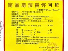 地铁中建·江山玖樾预售许可证
