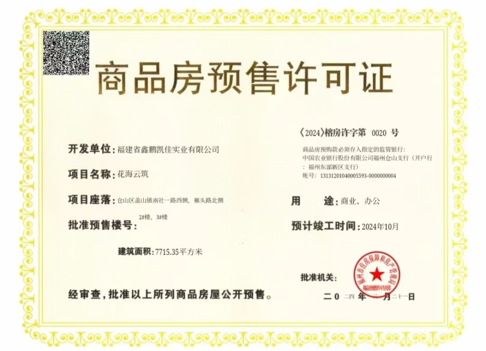 闽江源预售许可证