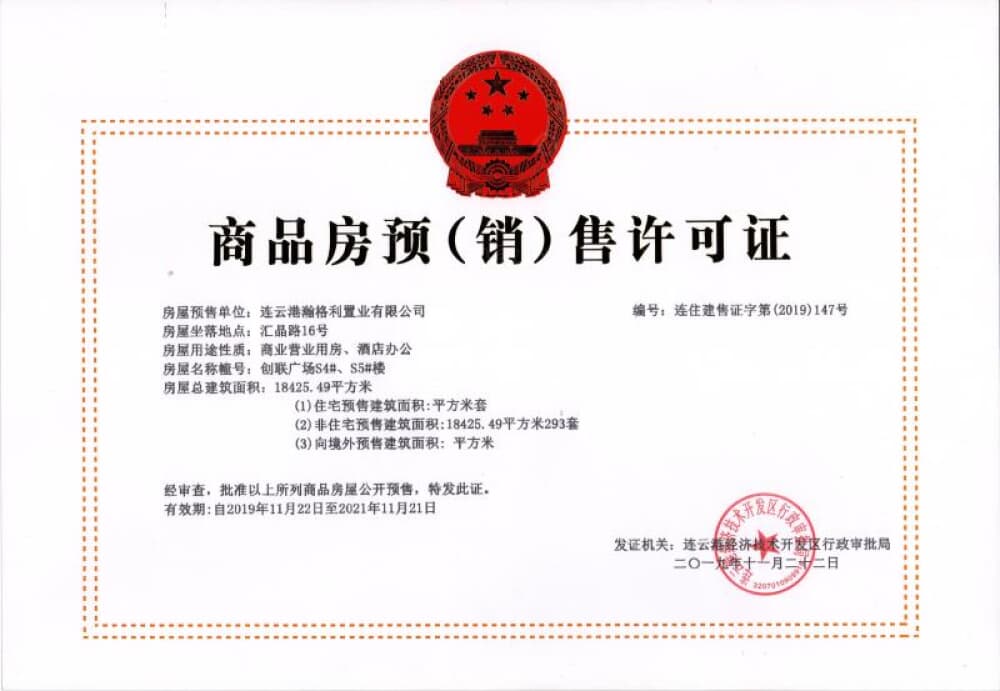 创联广场预售许可证