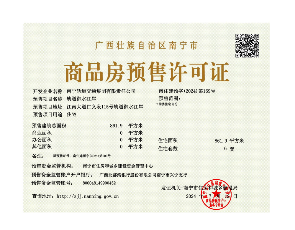 轨道御水江岸预售许可证