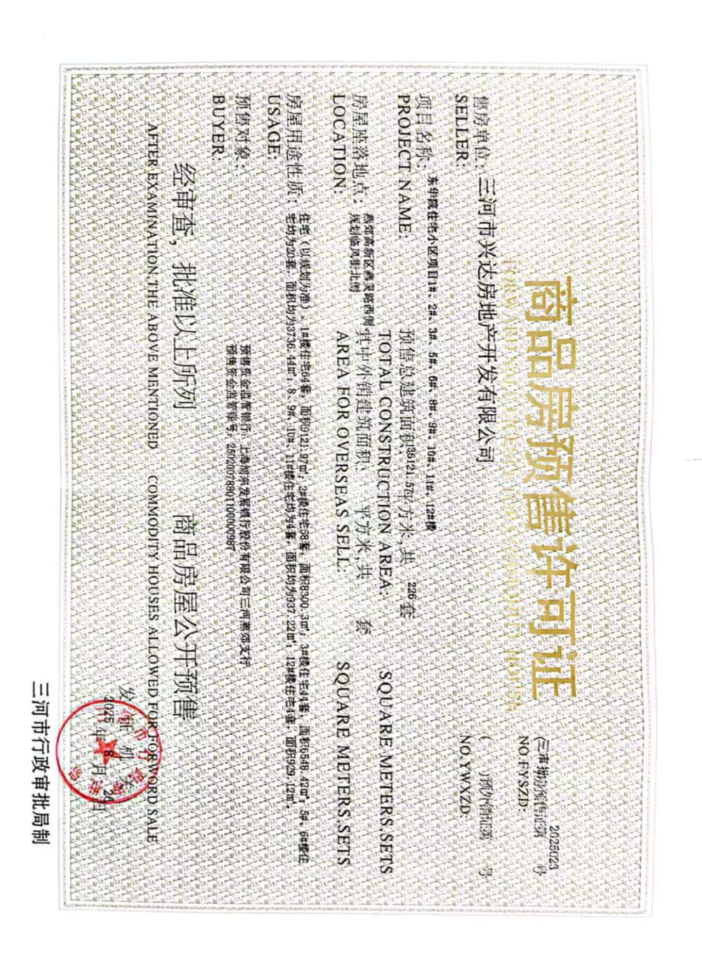 东华院预售许可证