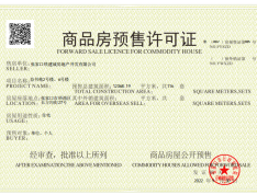 中国铁建·益书苑预售许可证