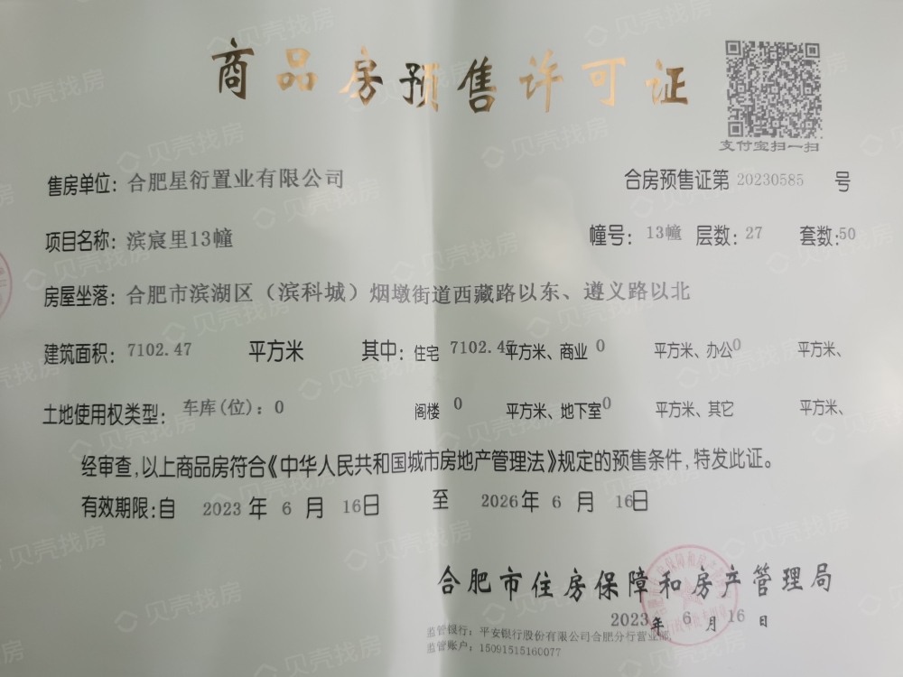伟星滨江道预售许可证