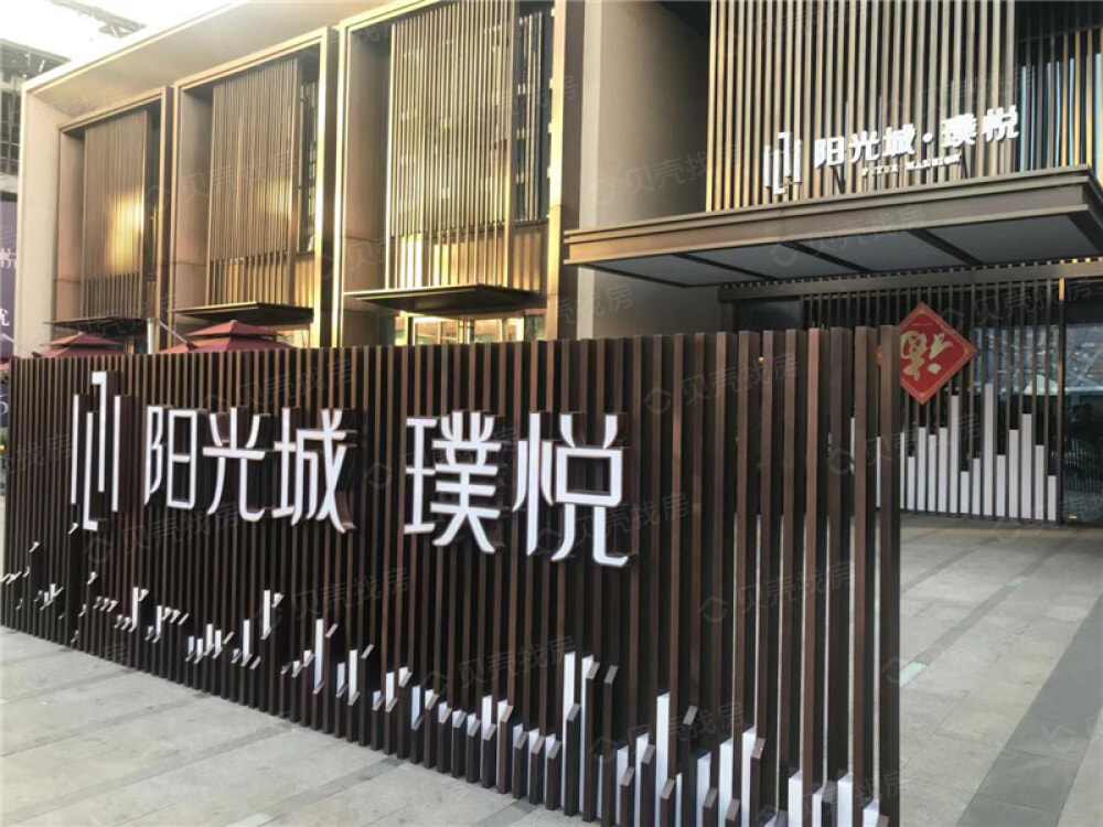 阳光城·璞悦相册