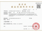 中建·京西印玥预售许可证