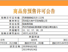 恒大悦珑湾预售许可证