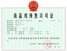 雍锦湾预售许可证