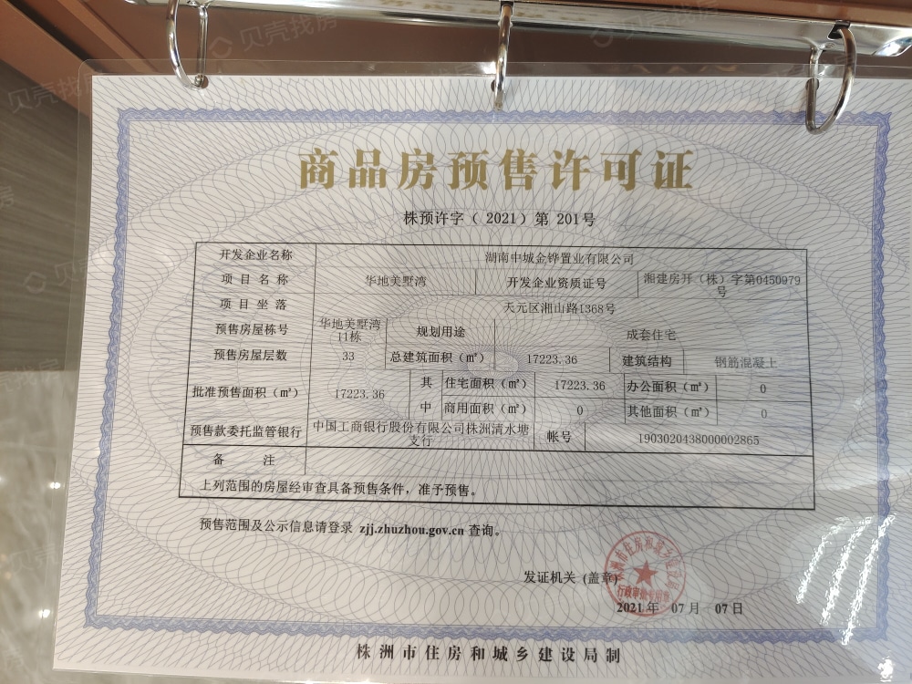 华地美墅湾预售许可证