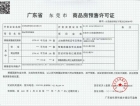 珑远·万江翠珑湾预售许可证