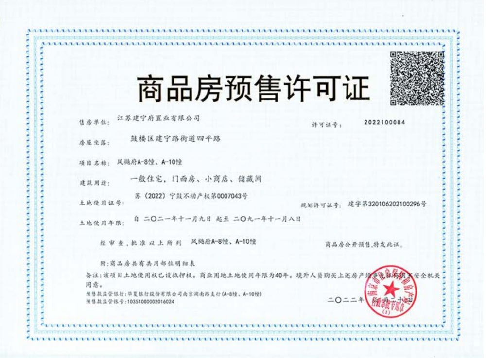 凤樾府预售许可证