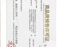 荣盛城·水岸花语预售许可证