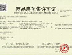 京北·尚阁预售许可证