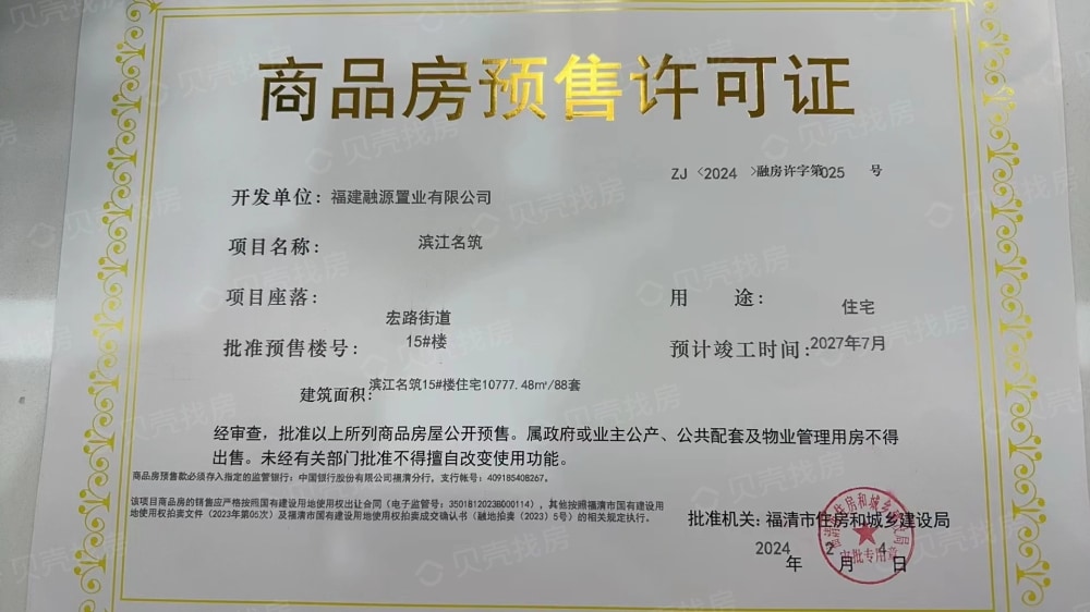 融政滨江名筑预售许可证