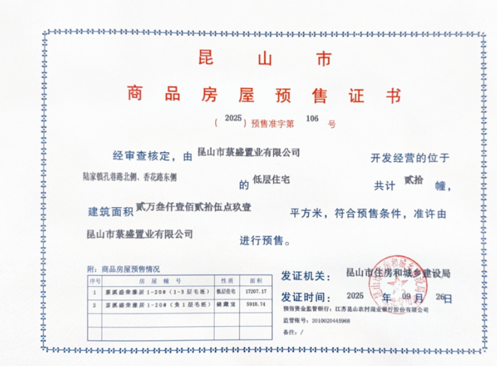 菉溪壹号预售许可证