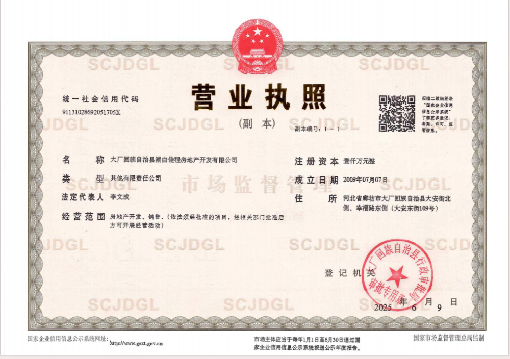 北辰御府开发商营业执照