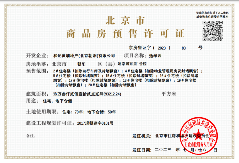 御翠园预售许可证