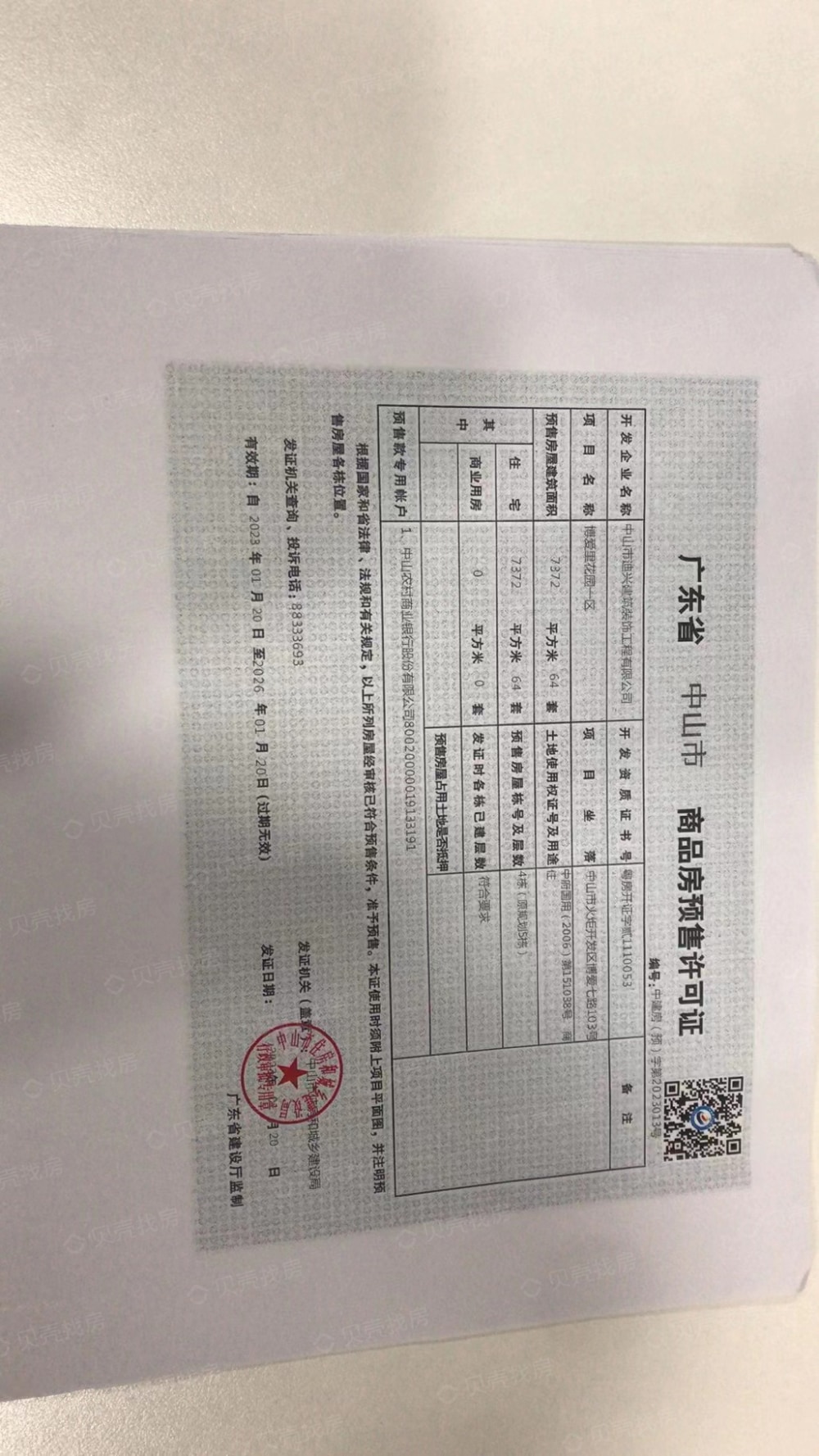 博爱里预售许可证