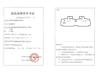 建润学府预售许可证