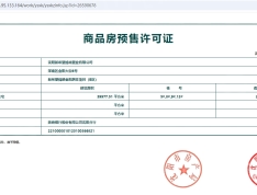 新希望锦麟誉预售许可证