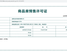 绿城沈阳全运村预售许可证