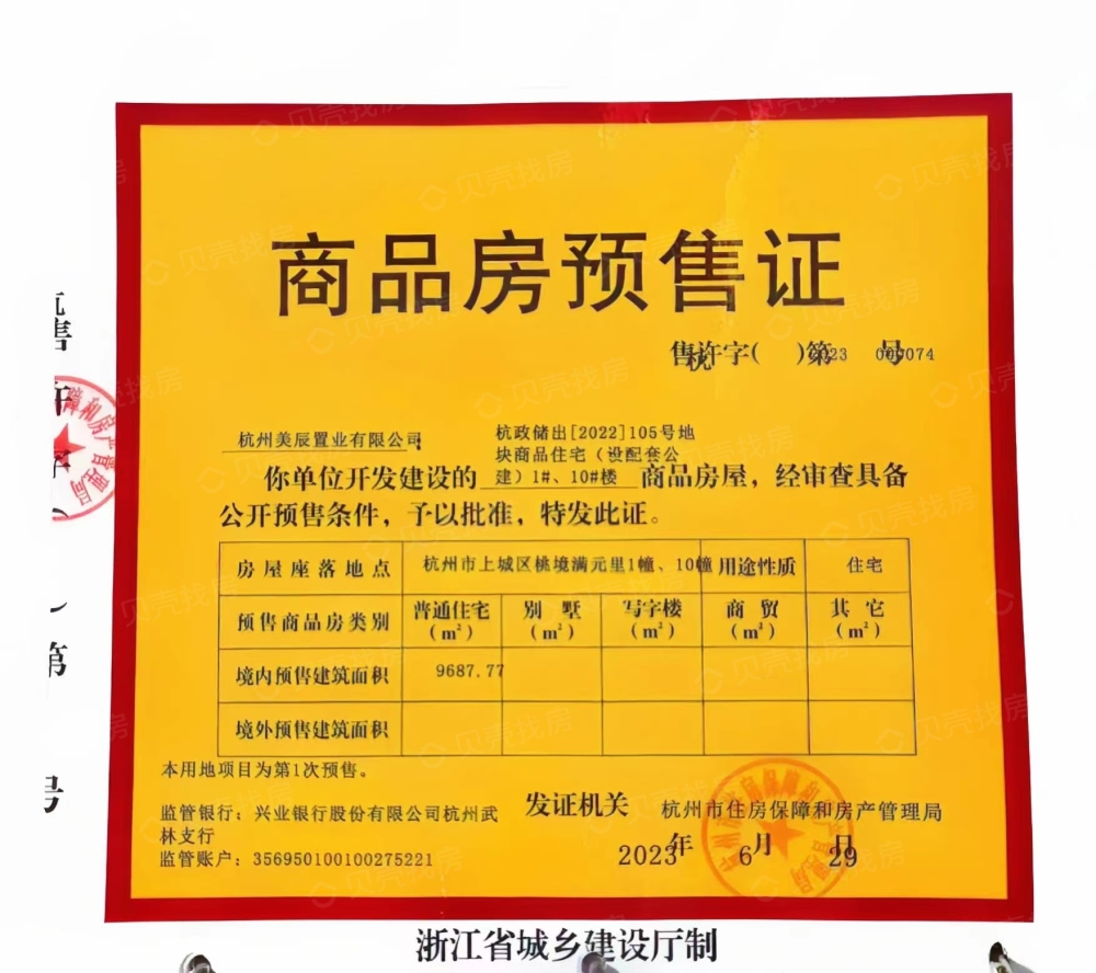桃境满元里预售许可证