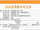 绿地云景预售许可证