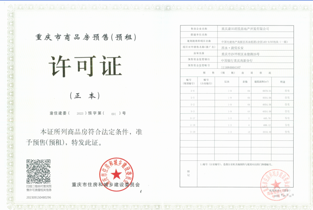 西永泷悦长安预售许可证