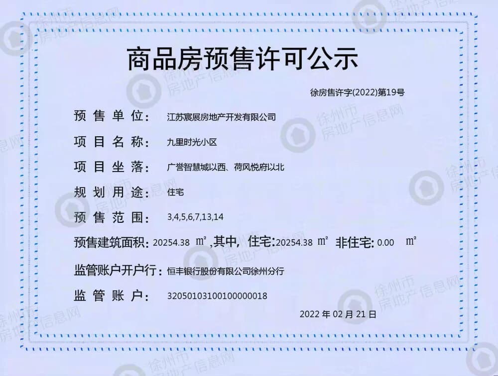 中天·九里时光预售许可证
