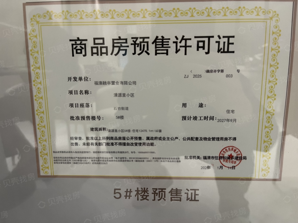 融政清源里预售许可证