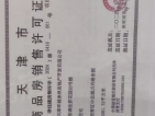 西青城投格调松萝花园预售许可证