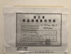 悦湖名城预售许可证