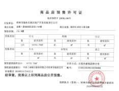 金源新城福邸嘉园预售许可证