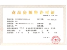 中海尚学府二期预售许可证
