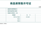 融创金地御璟壹号预售许可证