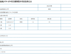 邦成·宫园墅预售许可证