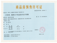 中国铁建·北海书苑预售许可证