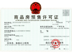 金泰君悦府预售许可证