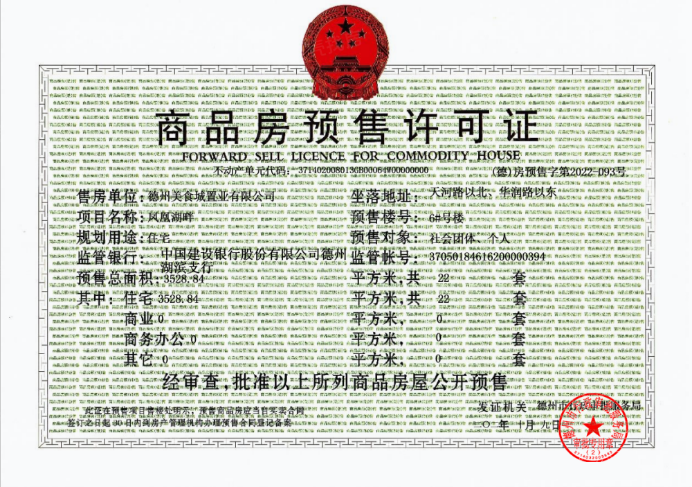 凤凰湖畔预售许可证