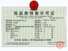 凤凰湖畔预售许可证