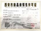 天朗·秦商国际中心预售许可证