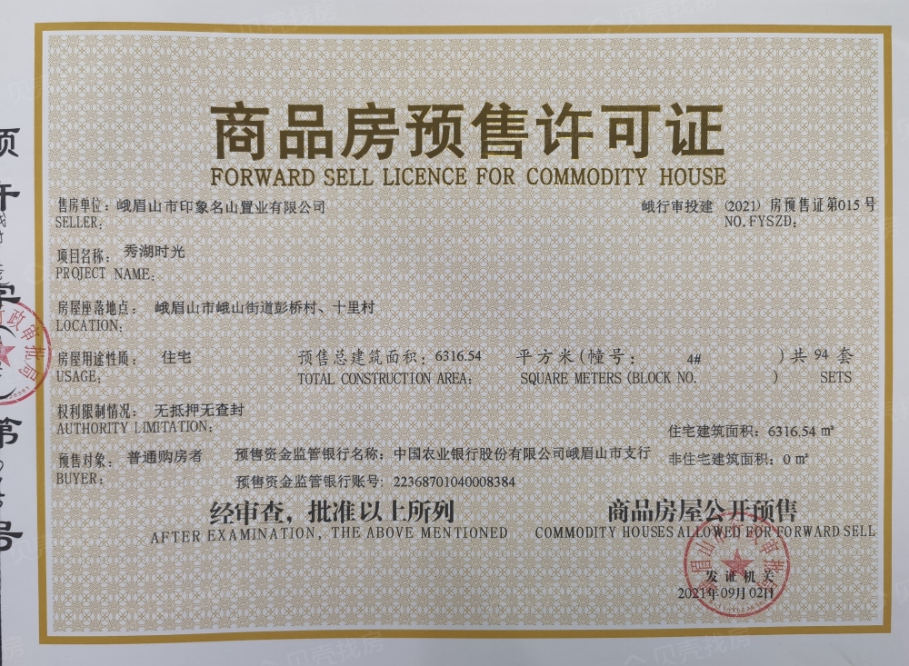 秀湖时光预售许可证